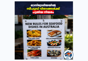 ഓസ്‌ട്രേലിയയിൽ സീഫുഡ് വിഭവങ്ങൾക്ക് പുതിയ നിയമം