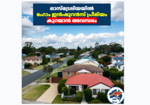 ഓസ്‌ട്രേലിയയിൽ ഹോം ഇൻഷുറൻസ് പ്രീമിയം കുറയാൻ അവസരം