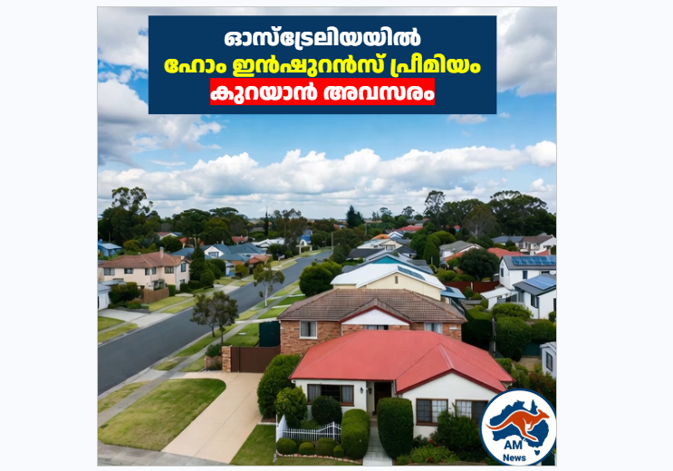 ഓസ്‌ട്രേലിയയിൽ ഹോം ഇൻഷുറൻസ് പ്രീമിയം കുറയാൻ അവസരം