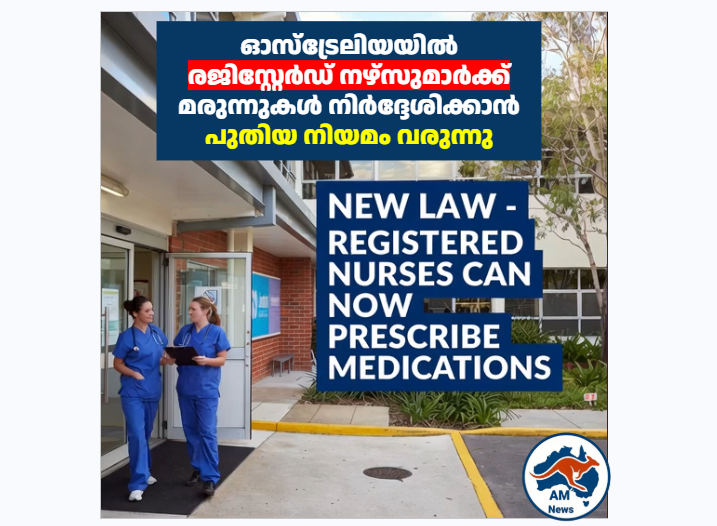 ഓസ്‌ട്രേലിയയിൽ രജിസ്റ്റേർഡ് നഴ്‌സുമാർക്ക് മരുന്നുകൾ നിർദ്ദേശിക്കാൻ പുതിയ നിയമം വരുന്നു