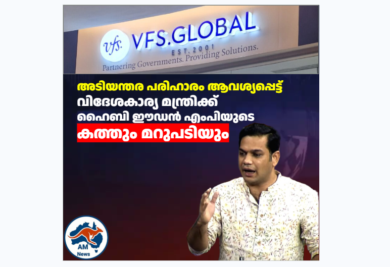 VFS ഗ്ലോബൽ ഓസ്ട്രേലിയ പ്രവർത്തനം നിർത്തിവച്ച സംഭവം: വിദേശകാര്യ മന്ത്രിക്ക് ഹൈബി ഈഡൻ എംപിയുടെ  കത്തും മറുപടിയും