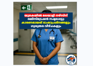 യുകെയിൽ മലയാളി നഴ്‌സിന് രജിസ്ട്രേഷൻ നഷ്ടപ്പെട്ടു: കാരണമായത് ഭാഷാപ്രശ്നങ്ങളും ഗുരുതര വീഴ്ചകളും