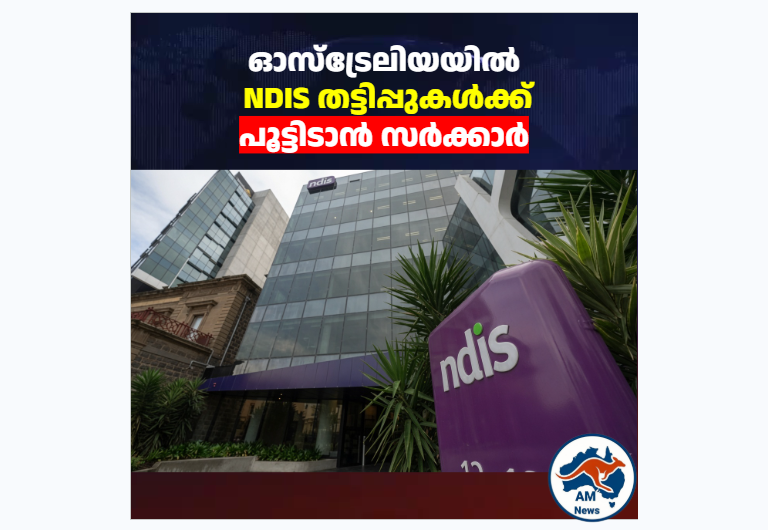 ഓസ്ട്രേലിയയിൽ  NDIS തട്ടിപ്പുകൾക്ക്  പൂട്ടിടാൻ സർക്കാർ