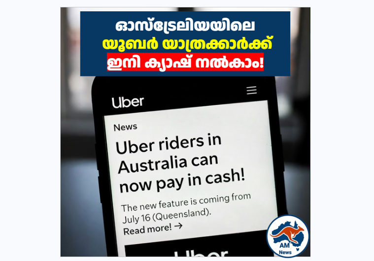 യൂബർ ഓസ്ട്രേലിയയിൽ ക്യാഷ് പേയ്‌മെന്റ് വരുന്നു; ജൂലൈ 16 മുതൽ സേവനം ലഭ്യമാകും