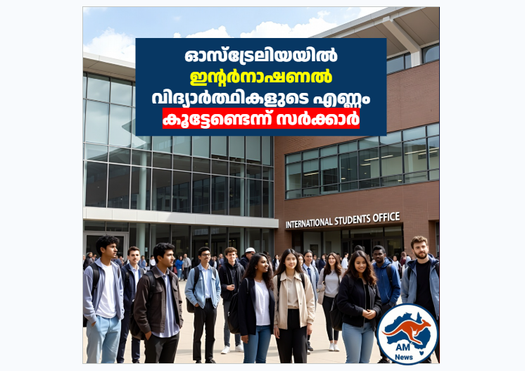 ഓസ്ട്രേലിയയിൽ ഇന്റർനാഷണൽ വിദ്യാർത്ഥികളുടെ എണ്ണം കൂട്ടേണ്ടെന്ന് സർക്കാർ