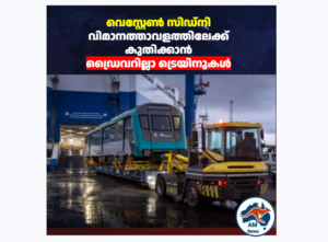 വെസ്റ്റേൺ സിഡ്നി വിമാനത്താവളത്തിലേക്ക്  കുതിക്കാൻ  ഡ്രൈവറില്ലാ ട്രെയിനുകൾ