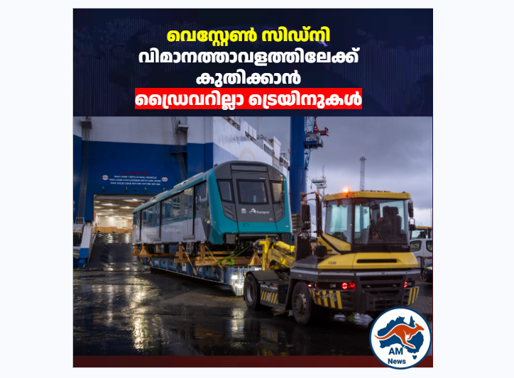 വെസ്റ്റേൺ സിഡ്നി വിമാനത്താവളത്തിലേക്ക്  കുതിക്കാൻ  ഡ്രൈവറില്ലാ ട്രെയിനുകൾ