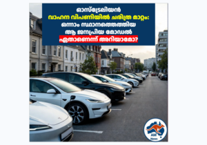 Australia EV sales record: ജൂണിൽ വിറ്റഴിഞ്ഞത് ലക്ഷക്കണക്കിന് കാറുകൾ