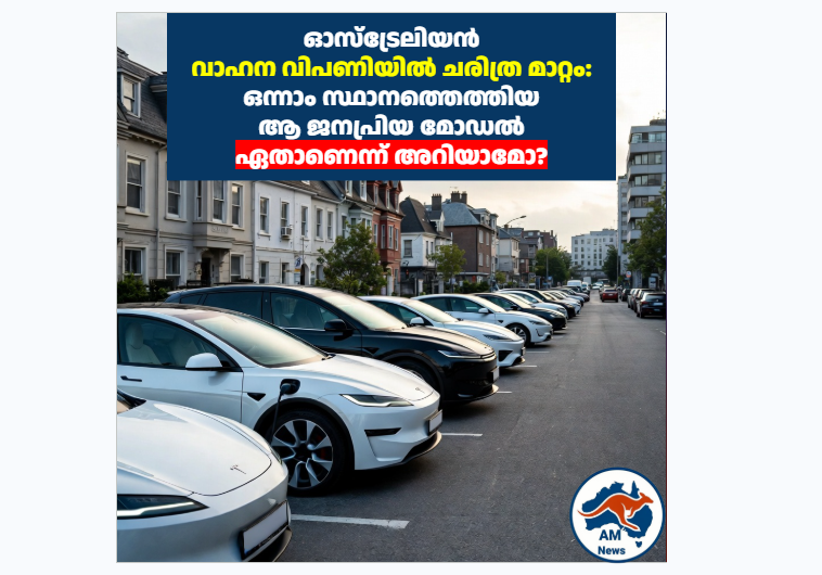 Australia EV sales record: ജൂണിൽ വിറ്റഴിഞ്ഞത് ലക്ഷക്കണക്കിന് കാറുകൾ