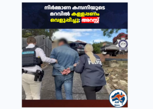 നിർമ്മാണ കമ്പനിയുടെ മറവിൽ കള്ളപ്പണം വെളുപ്പിച്ചു; അറസ്റ്റ്