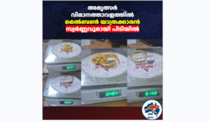 അമൃത്സർ വിമാനത്താവളത്തിൽ മെൽബൺ യാത്രക്കാരൻ സ്വർണ്ണവുമായി പിടിയിൽ
