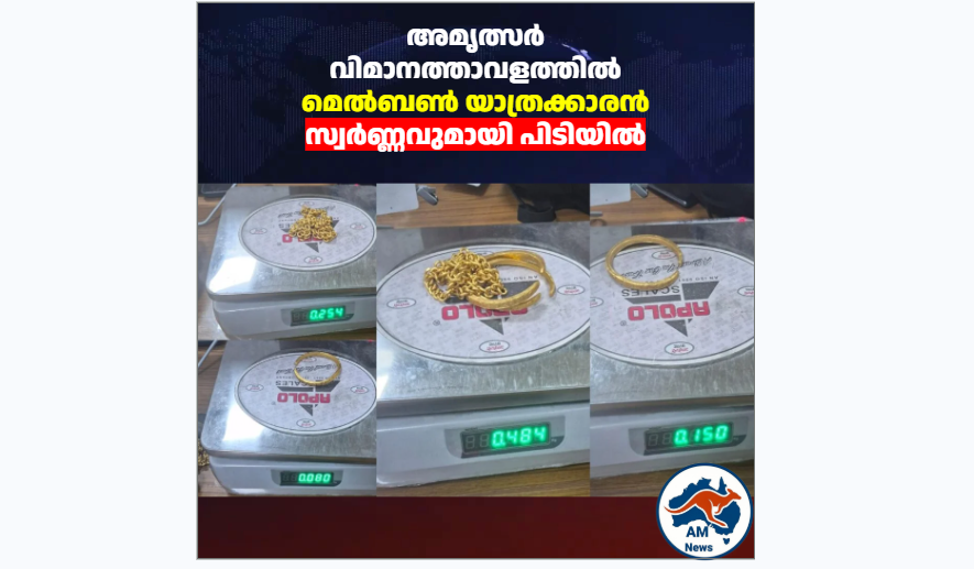 അമൃത്സർ വിമാനത്താവളത്തിൽ മെൽബൺ യാത്രക്കാരൻ സ്വർണ്ണവുമായി പിടിയിൽ