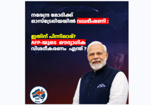 നരേന്ദ്ര മോദിക്ക് ഓസ്‌ട്രേലിയയിൽ വധഭീഷണി : ഇതിന് പിന്നിലാര്?  AFP-യുടെ  ഔദ്യാഗിക  വിശദീകരണം  എന്ത് ?