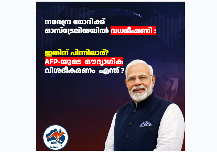 നരേന്ദ്ര മോദിക്ക് ഓസ്‌ട്രേലിയയിൽ വധഭീഷണി : ഇതിന് പിന്നിലാര്?  AFP-യുടെ  ഔദ്യാഗിക  വിശദീകരണം  എന്ത് ?