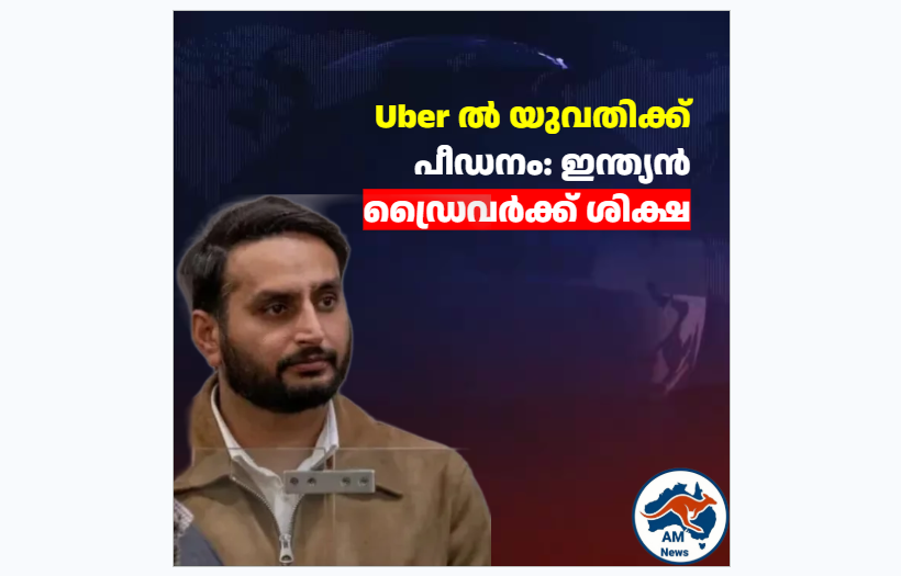 Uber ൽ യുവതിക്ക് പീഡനം: ഇന്ത്യൻ ഡ്രൈവർക്ക് ശിക്ഷ