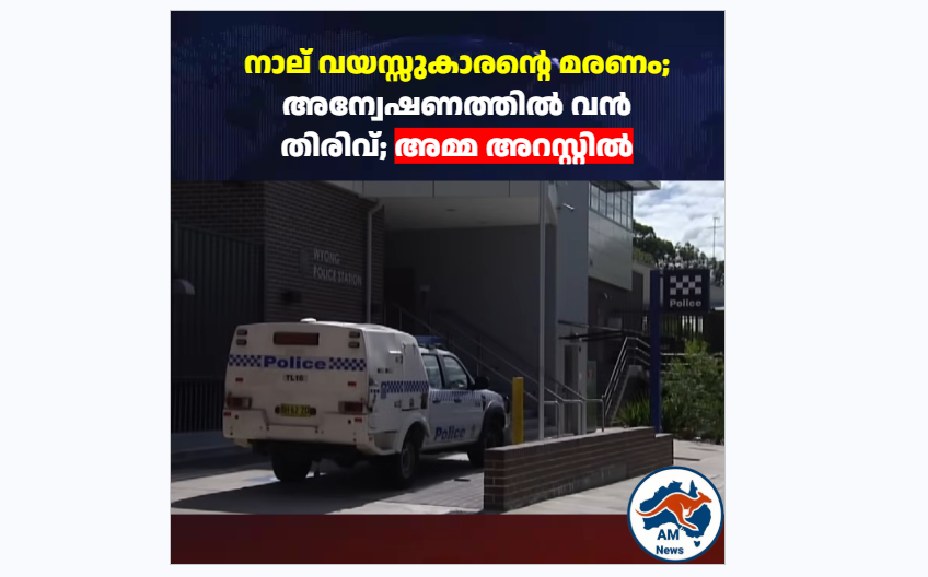 നാല് വയസ്സുകാരന്റെ മരണം; അമ്മ അറസ്റ്റിൽ;  വിറങ്ങലിച്ച് ഓസ്ട്രേലിയ