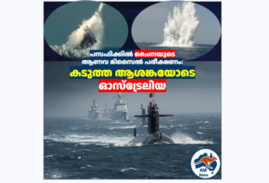 പസഫിക്കിൽ ചൈനയുടെ ആണവ മിസൈൽ പരീക്ഷണം: കടുത്ത ആശങ്കയോടെ ഓസ്‌ട്രേലിയ