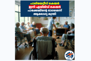 പാലിയേറ്റീവ് കെയർ ഇനി എയ്ജ്ഡ് കെയർ പാക്കേജിന്റെ ഭാഗമെന്ന് ആരോഗ്യ മന്ത്രി
