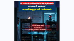 AI – യുടെ അപകടസാധ്യതകൾ തടയാൻ കർശന നടപടികളുമായി സർക്കാർ