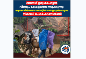 വയനാട് തുരങ്ക നിർമ്മാണ സൈറ്റിൽ വൻ ഉരുൾപൊട്ടൽ;  നിരവധി പേരെ കാണാതായി