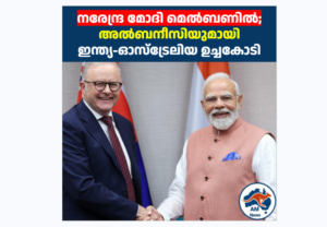 നരേന്ദ്ര മോദി മെൽബണിൽ; അൽബനീസിയുമായി ഇന്ത്യ-ഓസ്‌ട്രേലിയ ഉച്ചകോടി