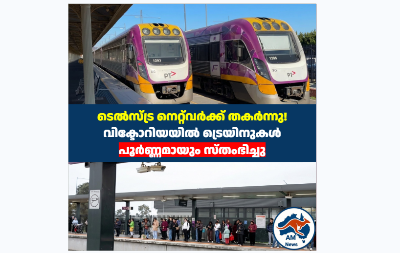 ടെൽസ്ട്ര ഔട്ടേജ്: വിക്ടോറിയയിൽ ട്രെയിനുകൾ പൂർണ്ണമായും സ്തംഭിച്ചു