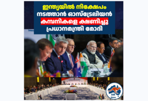 ഇന്ത്യയിൽ നിക്ഷേപം നടത്താൻ ഓസ്‌ട്രേലിയൻ കമ്പനികളെ ക്ഷണിച്ചു പ്രധാനമന്ത്രി മോദി