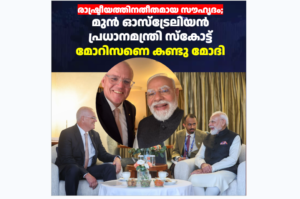 രാഷ്ട്രീയത്തിനതീതമായ സൗഹൃദം; മുൻ ഓസ്‌ട്രേലിയൻ പ്രധാനമന്ത്രി സ്കോട്ട് മോറിസണുമായി കൂടിക്കാഴ്ച നടത്തി മോദി
