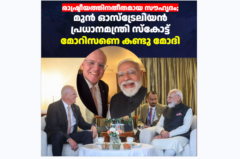 രാഷ്ട്രീയത്തിനതീതമായ സൗഹൃദം; മുൻ ഓസ്‌ട്രേലിയൻ പ്രധാനമന്ത്രി സ്കോട്ട് മോറിസണുമായി കൂടിക്കാഴ്ച നടത്തി മോദി