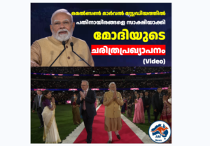 ഗഗൻയാനും സ്വന്തം ബഹിരാകാശ നിലയവും; മെൽബണിൽ പ്രവാസി ജനസാഗരത്തെ സാക്ഷിനിർത്തി പ്രധാനമന്ത്രിയുടെ ചരിത്ര പ്രഖ്യാപനം