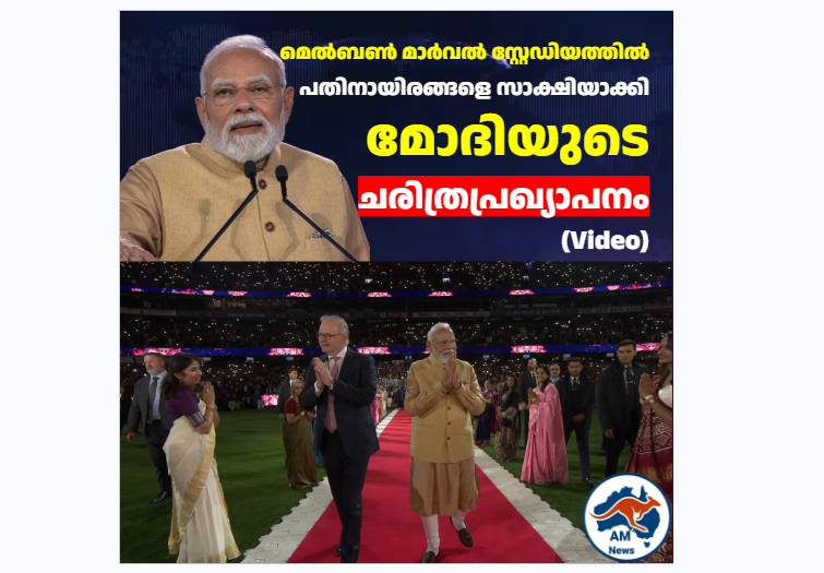 ഗഗൻയാനും സ്വന്തം ബഹിരാകാശ നിലയവും; മെൽബണിൽ പ്രവാസി ജനസാഗരത്തെ സാക്ഷിനിർത്തി പ്രധാനമന്ത്രിയുടെ ചരിത്ര പ്രഖ്യാപനം