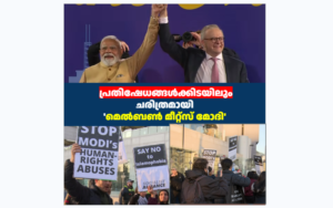പ്രതിഷേധങ്ങൾക്കിടയിലും ചരിത്രമായി ‘മെൽബൺ മീറ്റ്സ് മോദി’