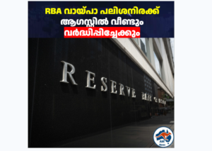 RBA വായ്പാ പലിശനിരക്ക് ആഗസ്റ്റിൽ വീണ്ടും വർദ്ധിപ്പിച്ചേക്കും