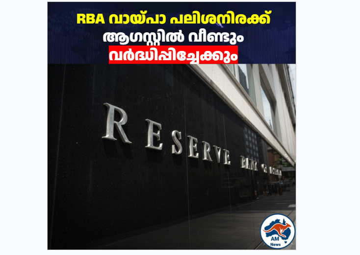 RBA വായ്പാ പലിശനിരക്ക് ആഗസ്റ്റിൽ വീണ്ടും വർദ്ധിപ്പിച്ചേക്കും