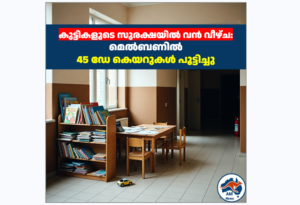 കുട്ടികളുടെ സുരക്ഷയിൽ വൻ വീഴ്ച: മെൽബണിൽ 45 ഡേ കെയറുകൾ പൂട്ടിച്ച് VECRA; വൻ നടപടി