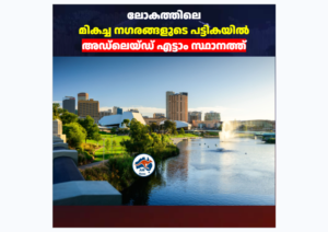 ലോകത്തിലെ മികച്ച നഗരങ്ങളുടെ പട്ടികയിൽ അഡ്‌ലെയ്ഡ് എട്ടാം സ്ഥാനത്ത്