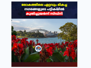 ലോകത്തിലെ ഏറ്റവും മികച്ച നഗരങ്ങളുടെ പട്ടികയിൽ കുതിച്ചുയർന്ന് സിഡ്നി; ആഗോള റാങ്കിങ്ങിൽ വമ്പൻ നേട്ടം!