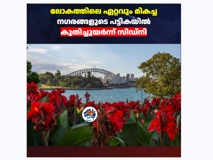 ലോകത്തിലെ ഏറ്റവും മികച്ച നഗരങ്ങളുടെ പട്ടികയിൽ കുതിച്ചുയർന്ന് സിഡ്നി; ആഗോള റാങ്കിങ്ങിൽ വമ്പൻ നേട്ടം!