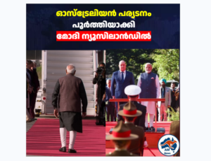 ഓസ്‌ട്രേലിയൻ പര്യടനം പൂർത്തിയാക്കി  മോദി ന്യൂസിലാൻഡിൽ