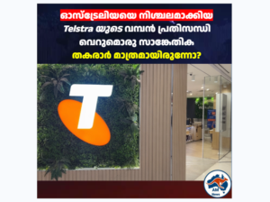 ഓസ്‌ട്രേലിയയെ നിശ്ചലമാക്കി Telstra Outage; Australia Cyber Security വലിയ ഭീഷണിയിലെന്ന് വിദഗ്ദ്ധർ