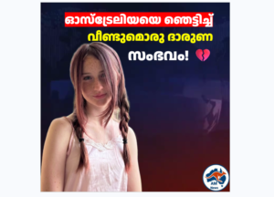 Layla Jeffery Murder: ഓസ്‌ട്രേലിയയെ കണ്ണീരിലാഴ്ത്തി