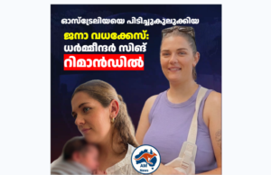 Jana Armstrong Murder Case Toowoomba: യുവതിയുടെ കൊലപാതകം; മുൻ പങ്കാളി ധർമ്മീന്ദർ സിങ് ക്വീൻസ്‌ലാൻഡ് കോടതിയിൽ