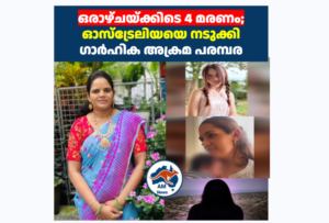 ഒരാഴ്ചയ്ക്കിടെ 4 മരണം; ഓസ്‌ട്രേലിയയെ നടുക്കി ഗാർഹിക അക്രമ പരമ്പര