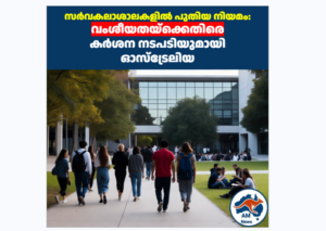 സർവകലാശാലകളിൽ പുതിയ നിയമം: വംശീയതയ്‌ക്കെതിരെ കർശന നടപടിയുമായി ഓസ്‌ട്രേലിയ