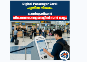 Digital Passenger Card: പുതിയ നിയമം  ഓസ്‌ട്രേലിയൻ വിമാനത്താവളങ്ങളിൽ വൻ മാറ്റം