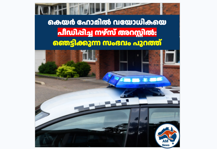 കെയർ ഹോമിൽ വയോധികയെ പീഡിപ്പിച്ച നഴ്സ് അറസ്റ്റിൽ: ഞെട്ടിക്കുന്ന സംഭവം പുറത്ത്