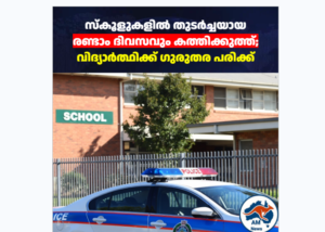 സ്കൂളുകളിൽ തുടർച്ചയായ രണ്ടാം ദിവസവും കത്തിക്കുത്ത്; വിദ്യാർത്ഥിക്ക് ഗുരുതര പരിക്ക്