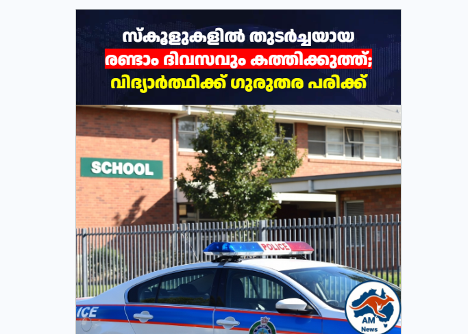 സ്കൂളുകളിൽ തുടർച്ചയായ രണ്ടാം ദിവസവും കത്തിക്കുത്ത്; വിദ്യാർത്ഥിക്ക് ഗുരുതര പരിക്ക്