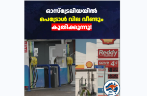 ഓസ്ട്രേലിയയിൽ പെട്രോൾ വില കുതിക്കുന്നു; മുന്നറിയിപ്പുമായി RACQ, ഓഗസ്റ്റിൽ വില വീണ്ടും കൂടും