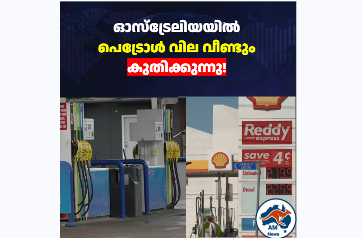 ഓസ്ട്രേലിയയിൽ പെട്രോൾ വില കുതിക്കുന്നു; മുന്നറിയിപ്പുമായി RACQ, ഓഗസ്റ്റിൽ വില വീണ്ടും കൂടും